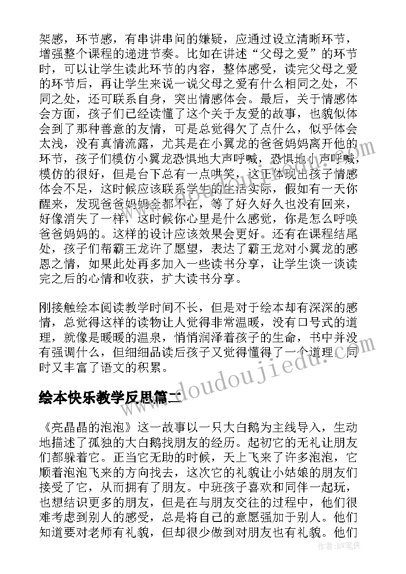 最新绘本快乐教学反思 绘本教学反思(模板9篇)