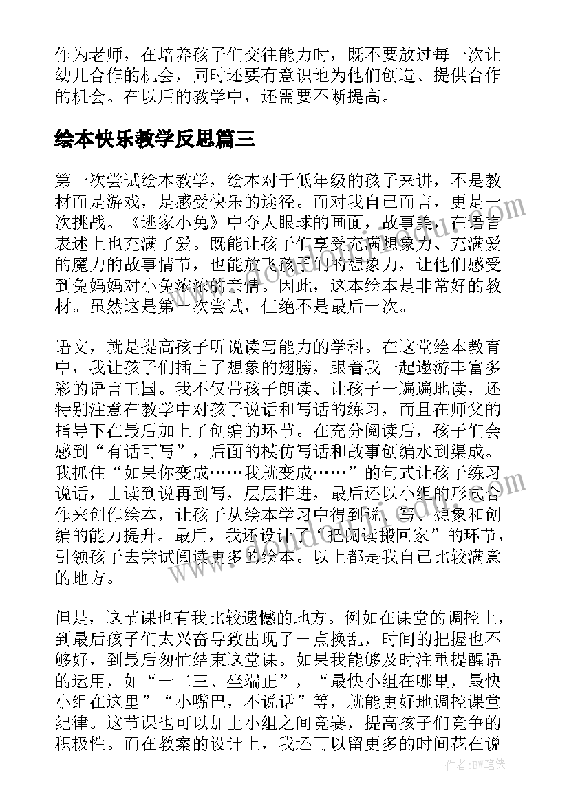 最新绘本快乐教学反思 绘本教学反思(模板9篇)