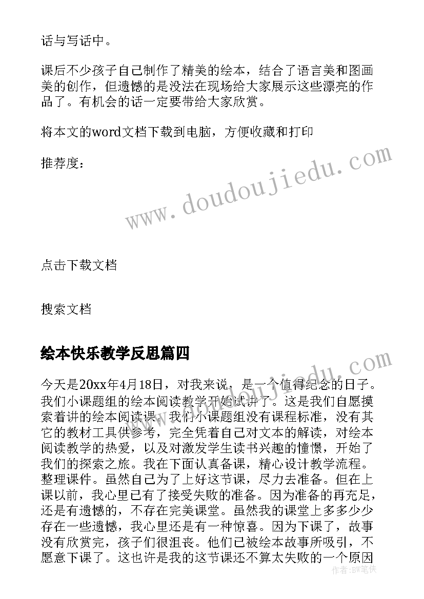 最新绘本快乐教学反思 绘本教学反思(模板9篇)