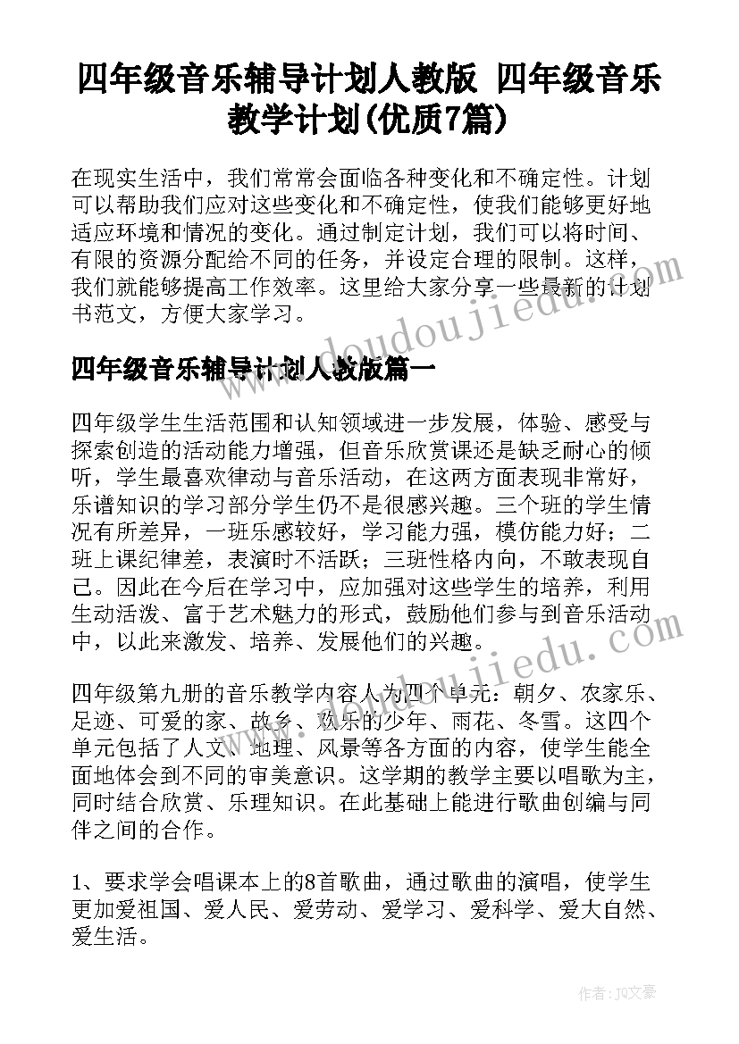 四年级音乐辅导计划人教版 四年级音乐教学计划(优质7篇)