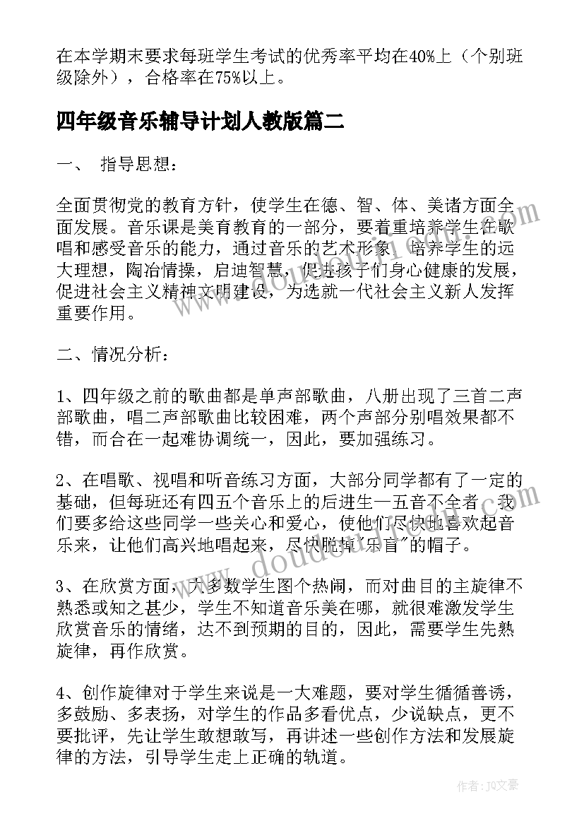 四年级音乐辅导计划人教版 四年级音乐教学计划(优质7篇)