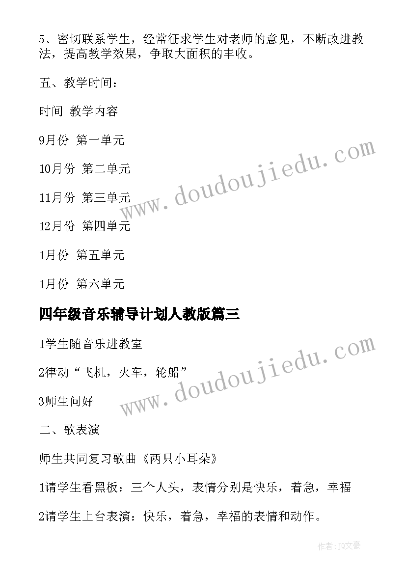 四年级音乐辅导计划人教版 四年级音乐教学计划(优质7篇)