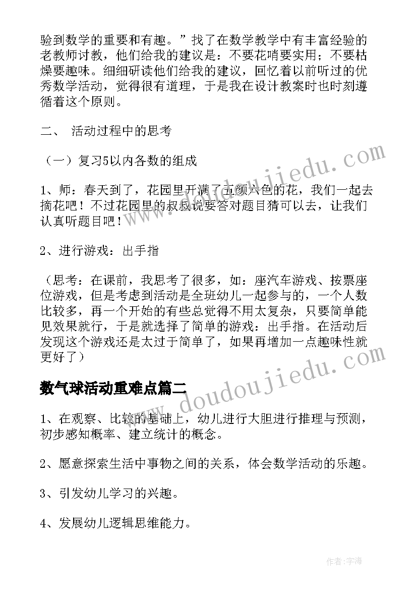 2023年数气球活动重难点 幼儿园大班数学活动教案(通用10篇)