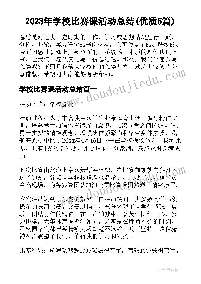 2023年学校比赛课活动总结(优质5篇)