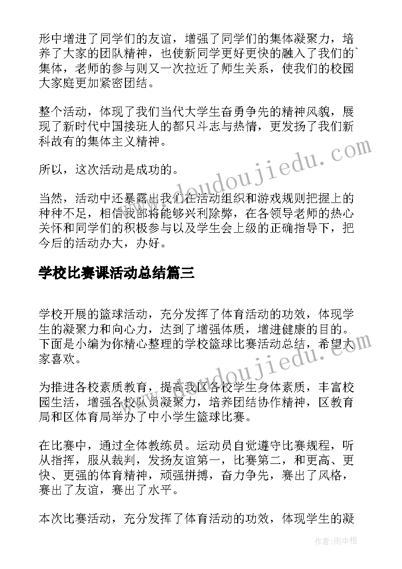 2023年学校比赛课活动总结(优质5篇)