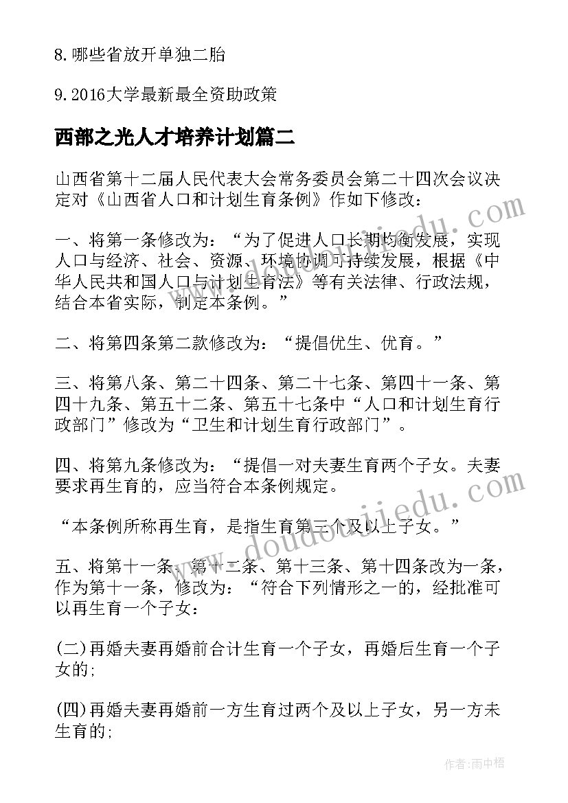 最新西部之光人才培养计划 山西省计划生育条例(汇总7篇)