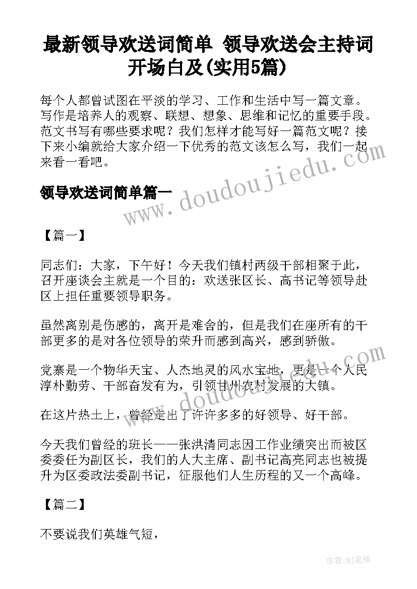 最新领导欢送词简单 领导欢送会主持词开场白及(实用5篇)