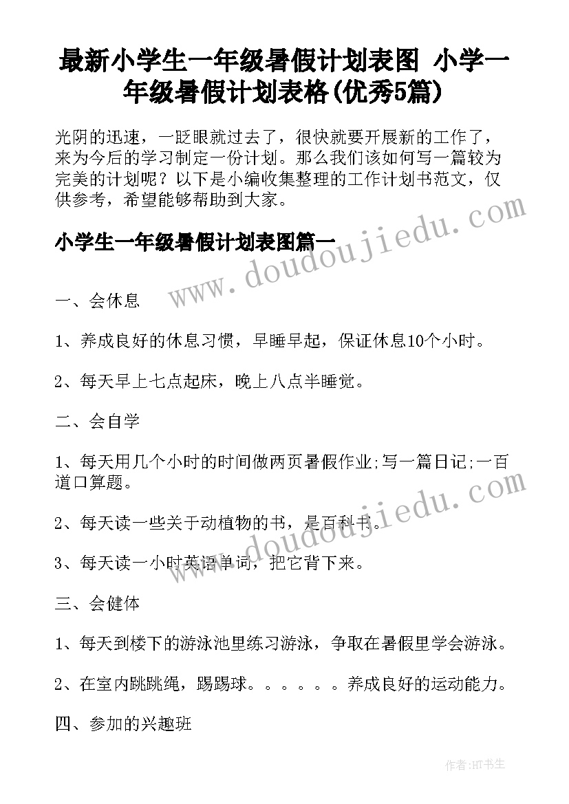 最新小学生一年级暑假计划表图 小学一年级暑假计划表格(优秀5篇)