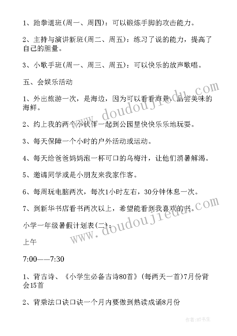 最新小学生一年级暑假计划表图 小学一年级暑假计划表格(优秀5篇)