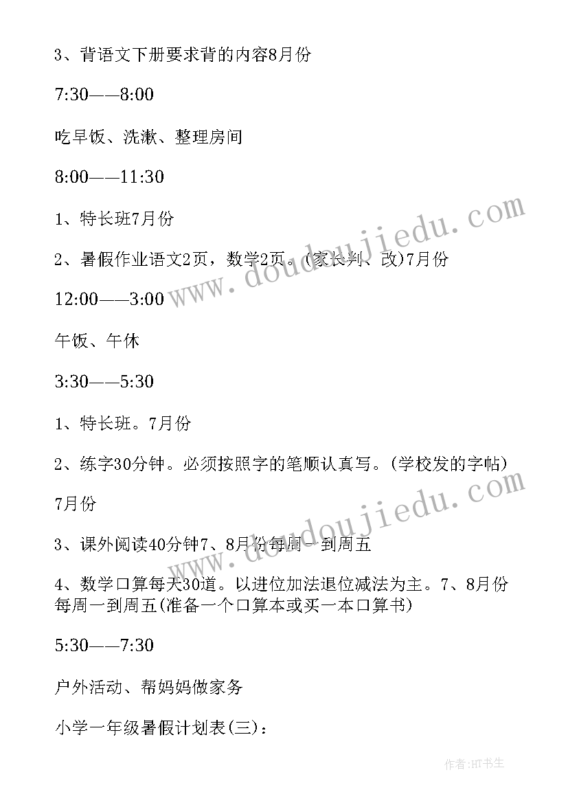 最新小学生一年级暑假计划表图 小学一年级暑假计划表格(优秀5篇)