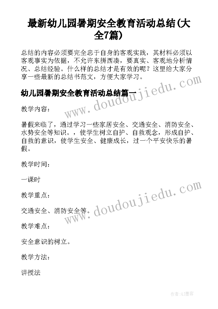 最新幼儿园暑期安全教育活动总结(大全7篇)