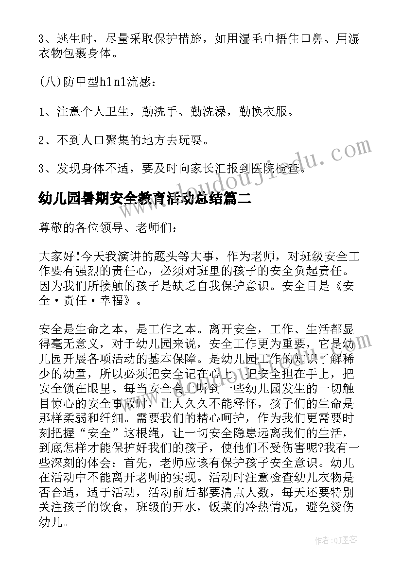 最新幼儿园暑期安全教育活动总结(大全7篇)