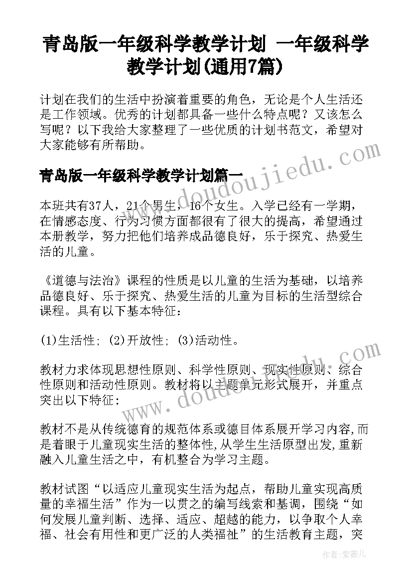 青岛版一年级科学教学计划 一年级科学教学计划(通用7篇)