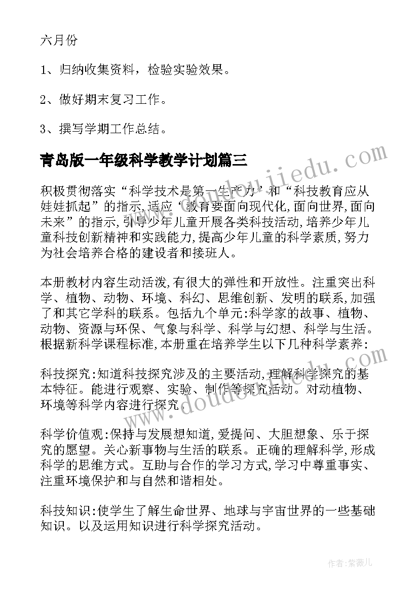 青岛版一年级科学教学计划 一年级科学教学计划(通用7篇)