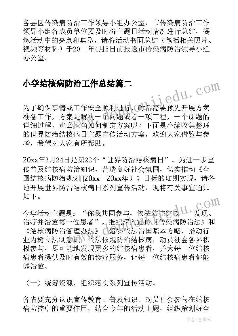 最新小学结核病防治工作总结 世界防治结核病日活动方案(大全5篇)