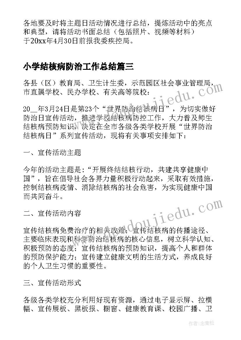 最新小学结核病防治工作总结 世界防治结核病日活动方案(大全5篇)