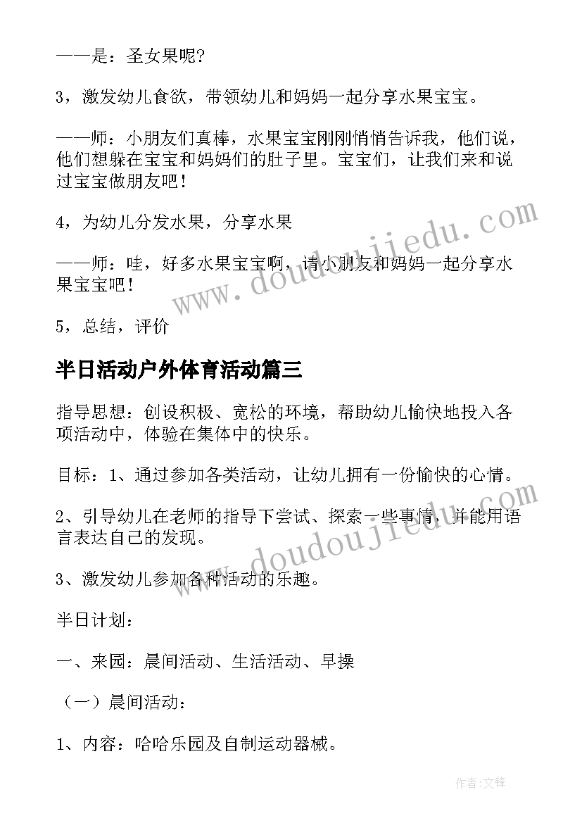 最新半日活动户外体育活动 幼儿园半日活动方案(通用6篇)