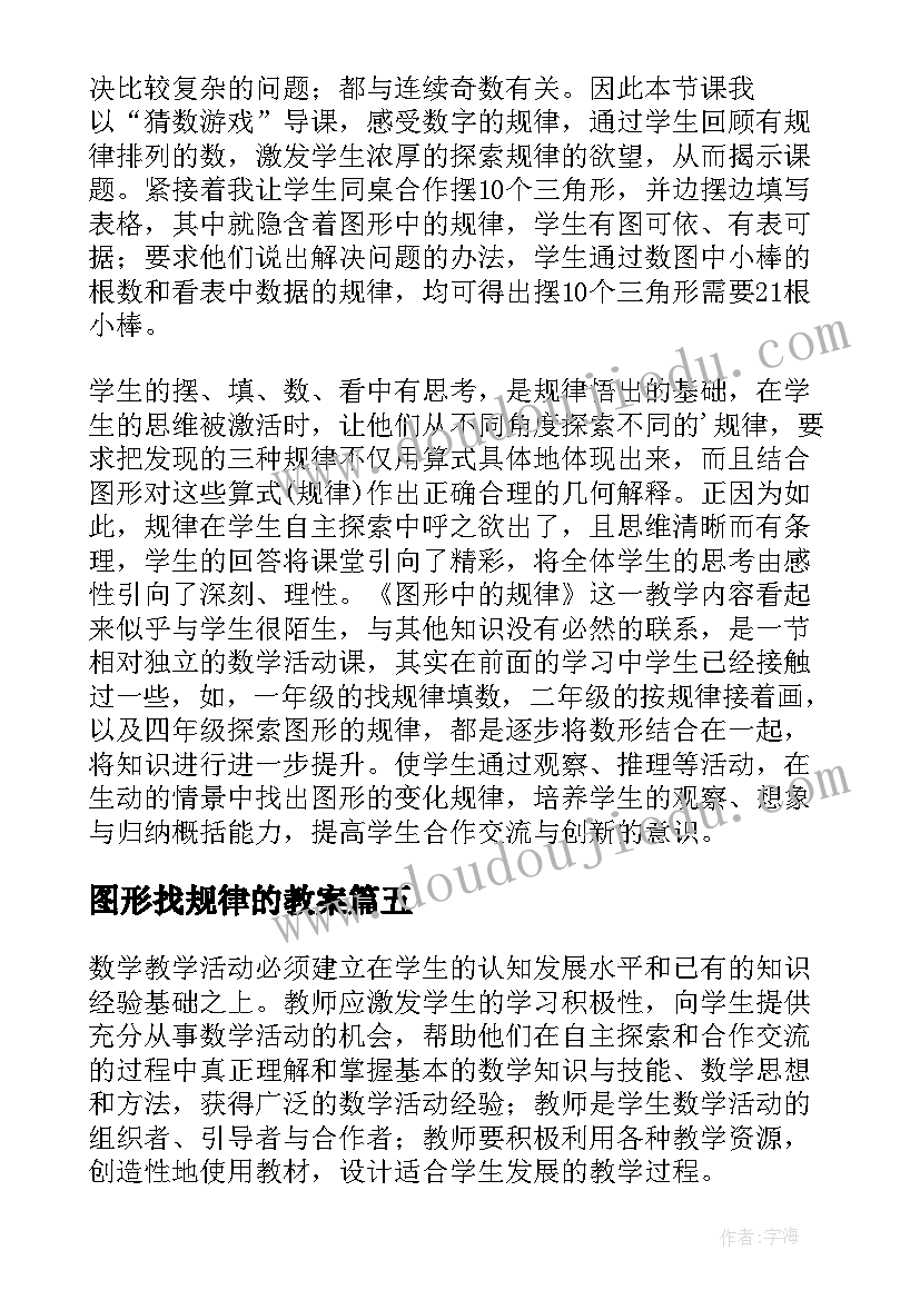 图形找规律的教案 图形中的规律教学反思(实用8篇)