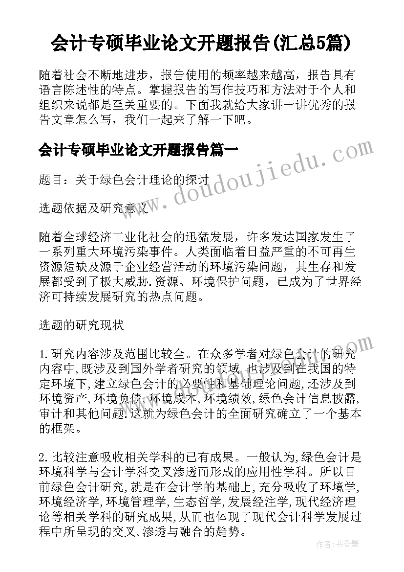 会计专硕毕业论文开题报告(汇总5篇)