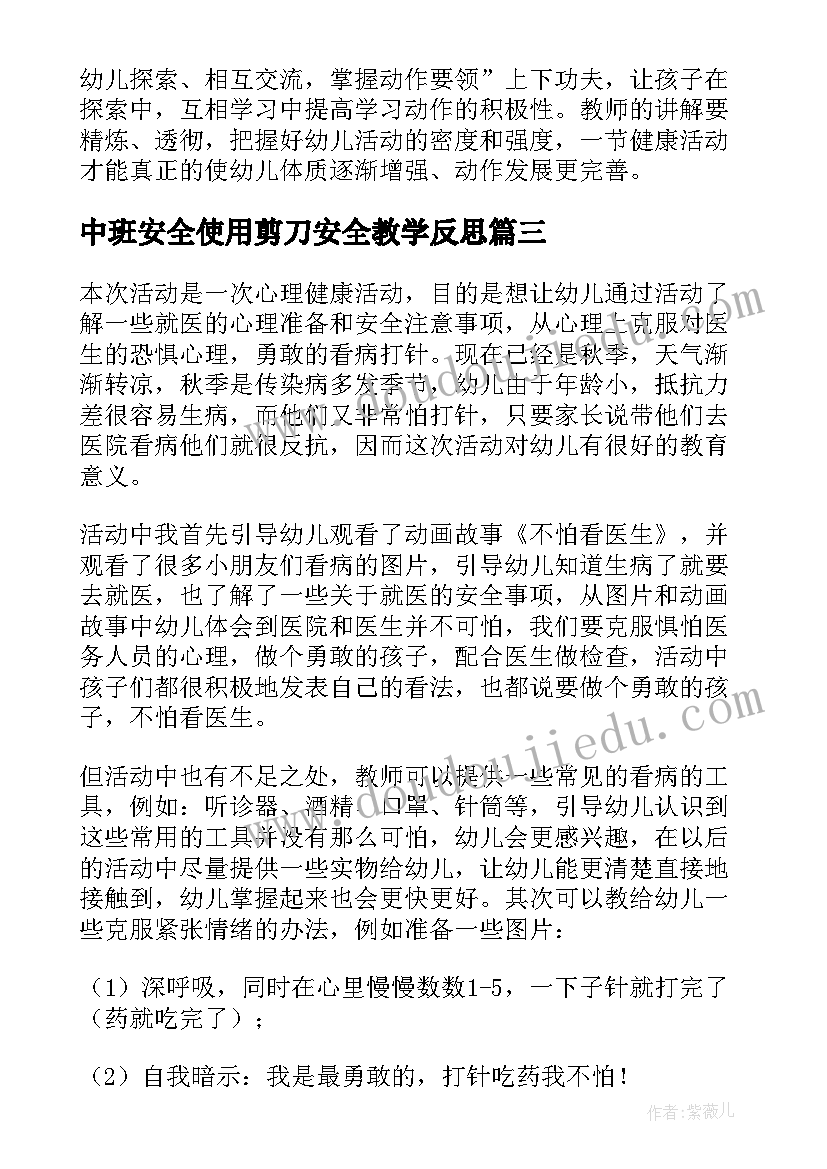 2023年中班安全使用剪刀安全教学反思(汇总5篇)