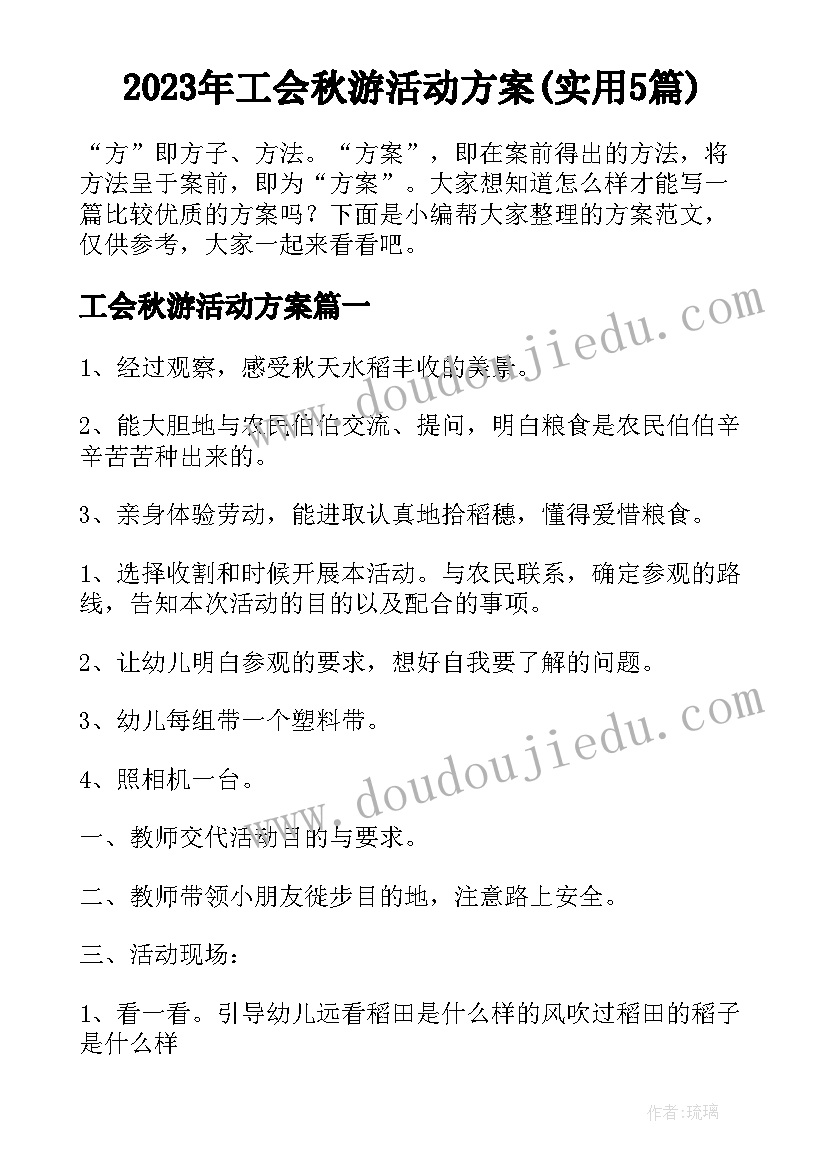 2023年工会秋游活动方案(实用5篇)