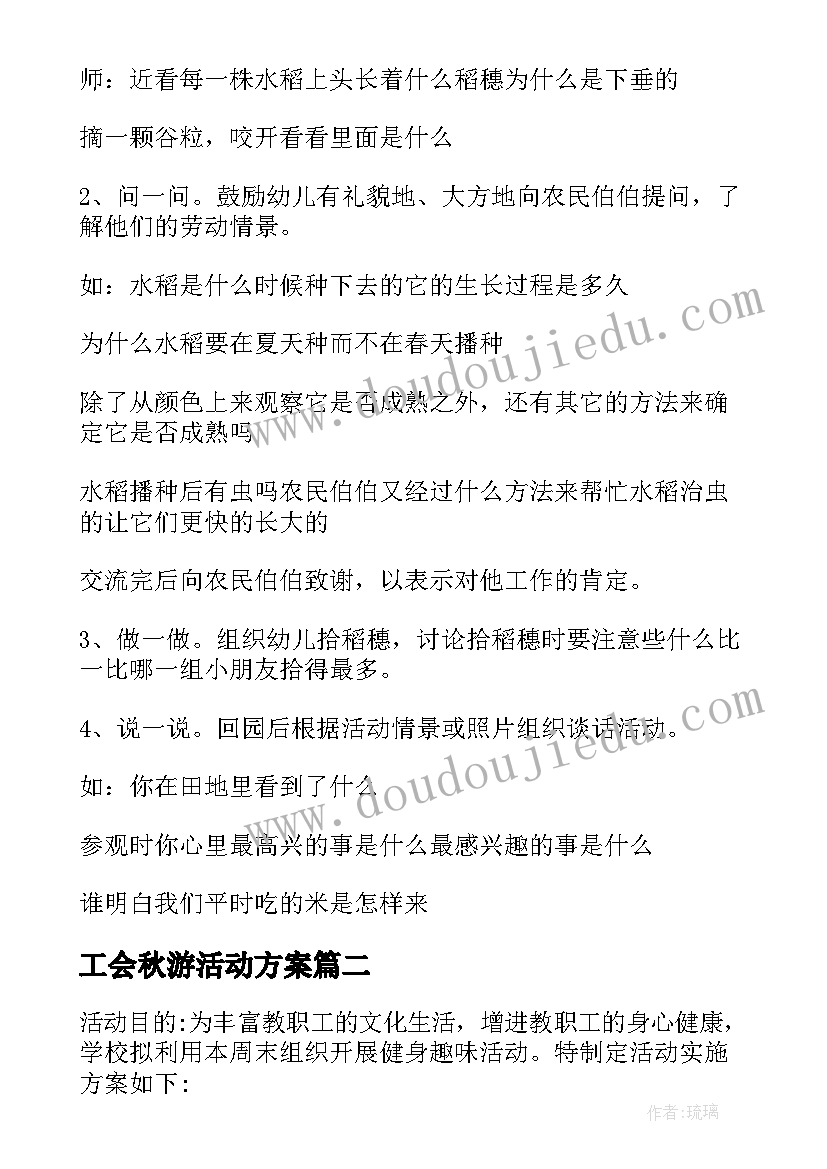 2023年工会秋游活动方案(实用5篇)