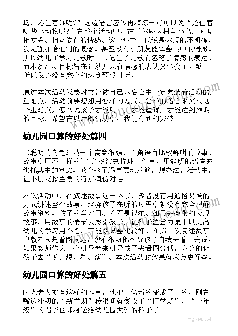 2023年幼儿园口算的好处 幼儿园教学反思(通用6篇)