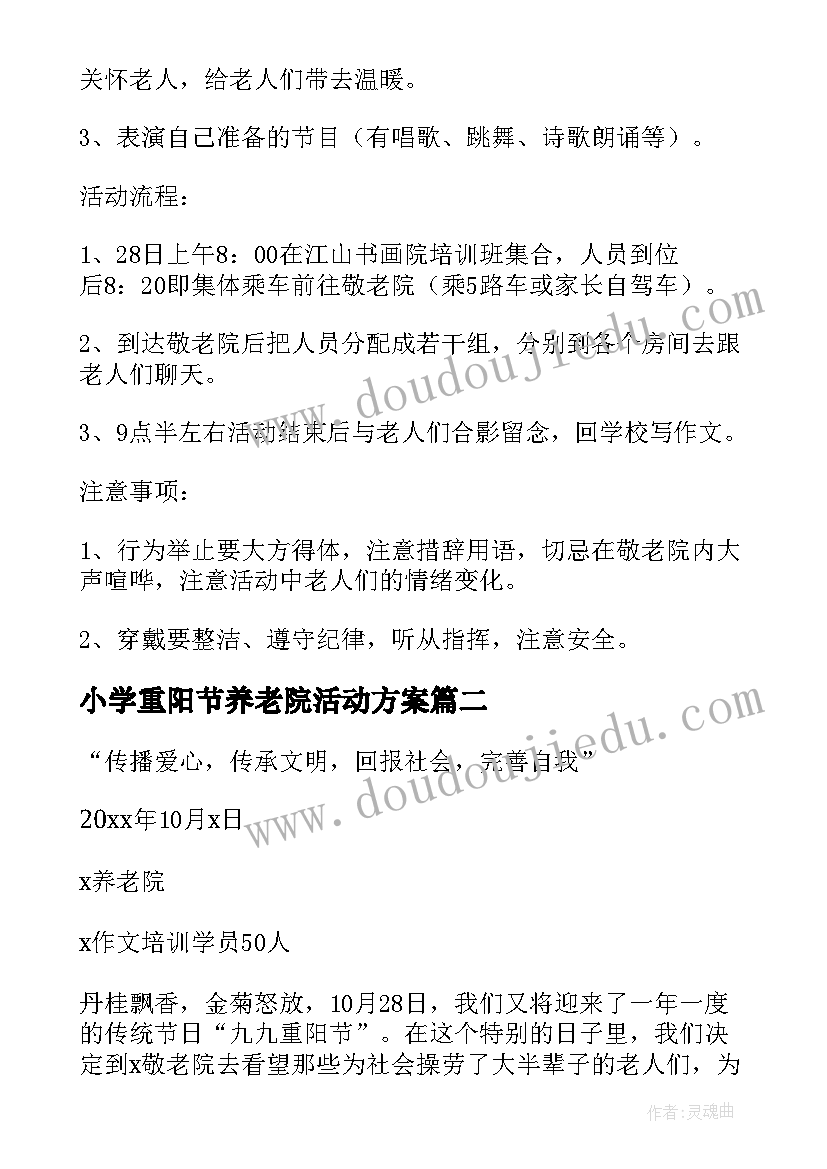 小学重阳节养老院活动方案 养老院重阳节活动方案(模板6篇)