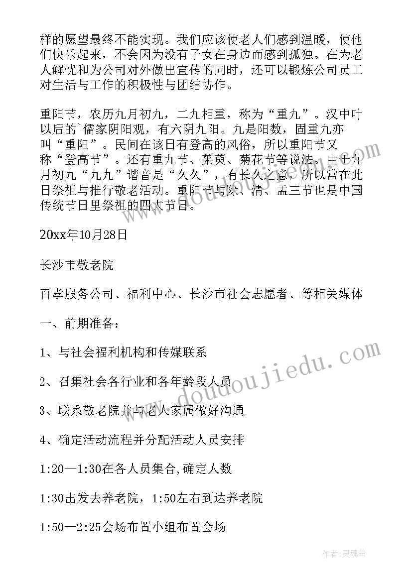 小学重阳节养老院活动方案 养老院重阳节活动方案(模板6篇)