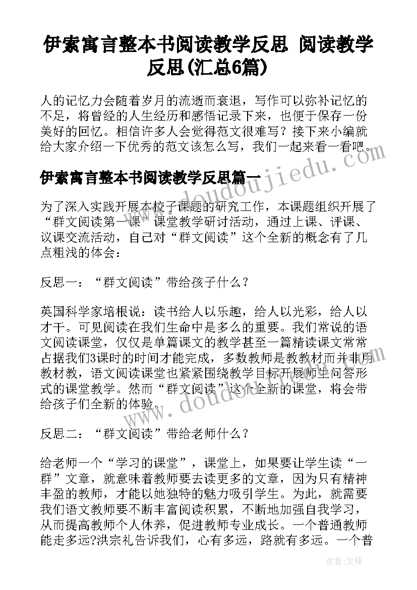 伊索寓言整本书阅读教学反思 阅读教学反思(汇总6篇)