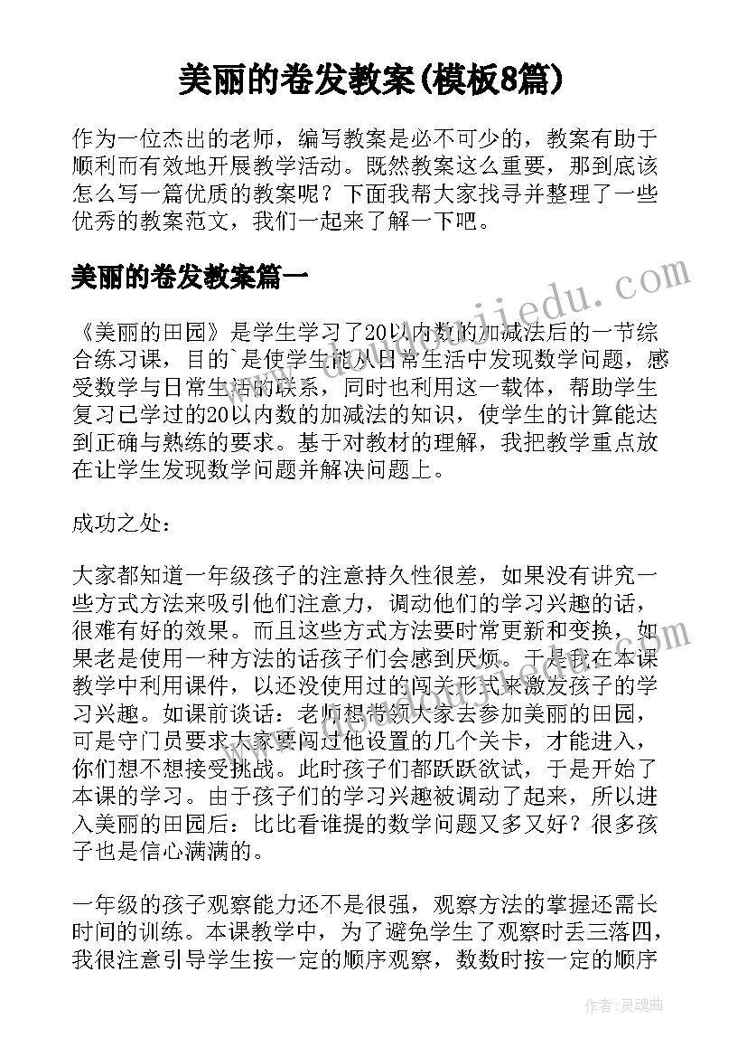 美丽的卷发教案(模板8篇)