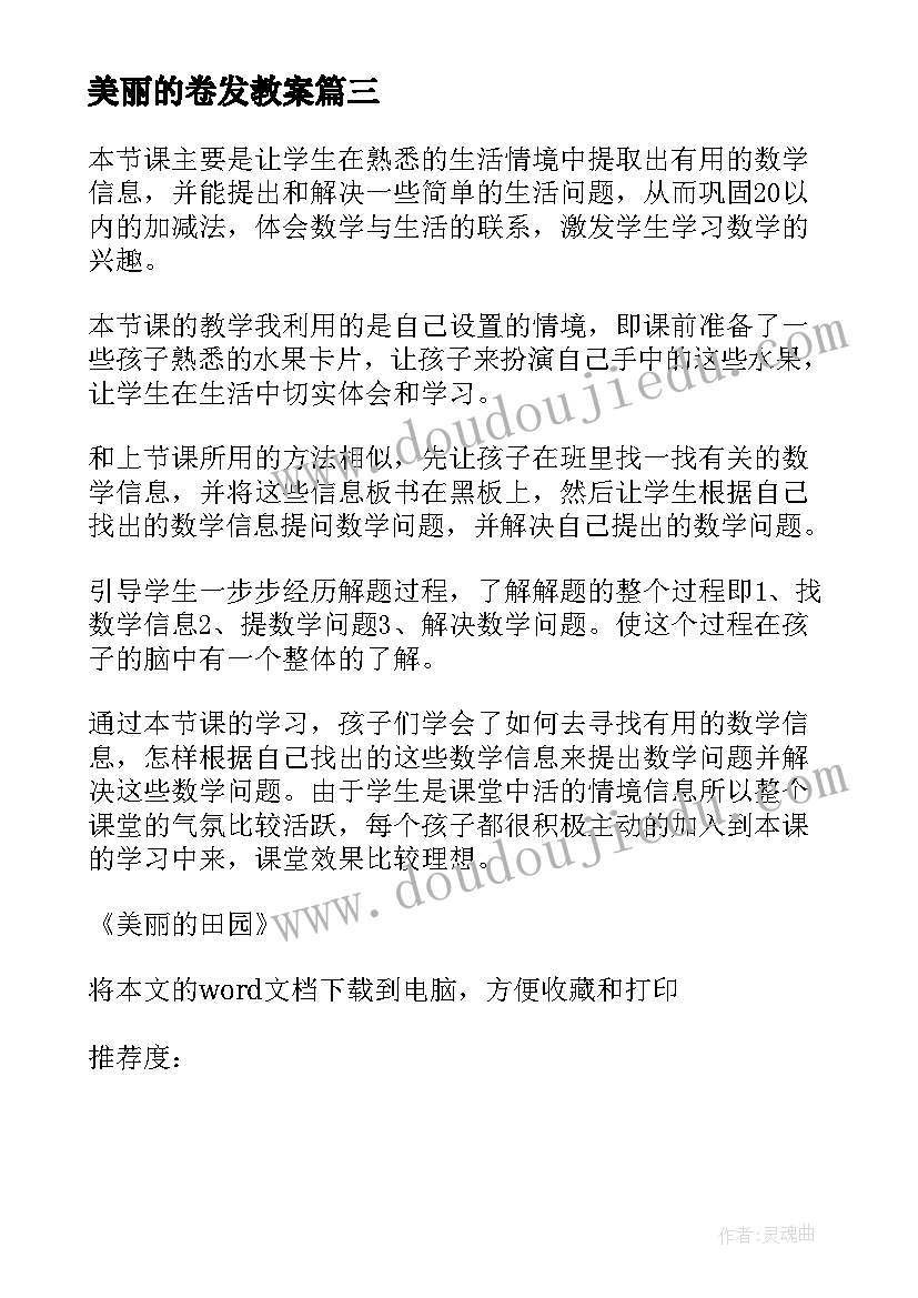 美丽的卷发教案(模板8篇)