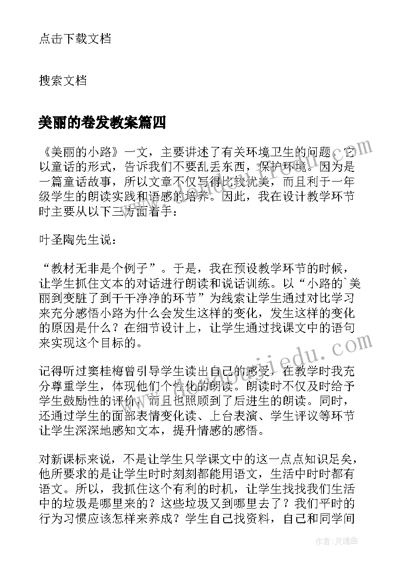 美丽的卷发教案(模板8篇)