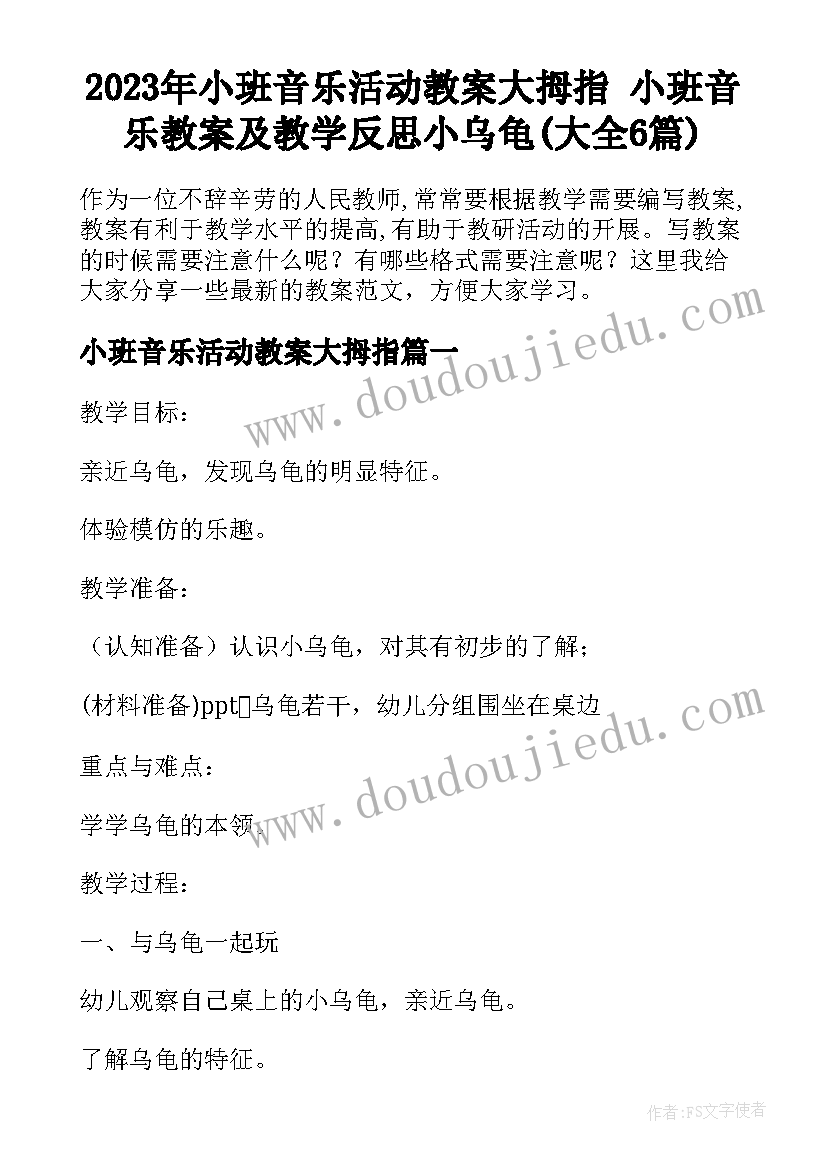 2023年小班音乐活动教案大拇指 小班音乐教案及教学反思小乌龟(大全6篇)