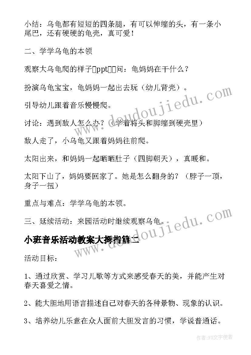 2023年小班音乐活动教案大拇指 小班音乐教案及教学反思小乌龟(大全6篇)