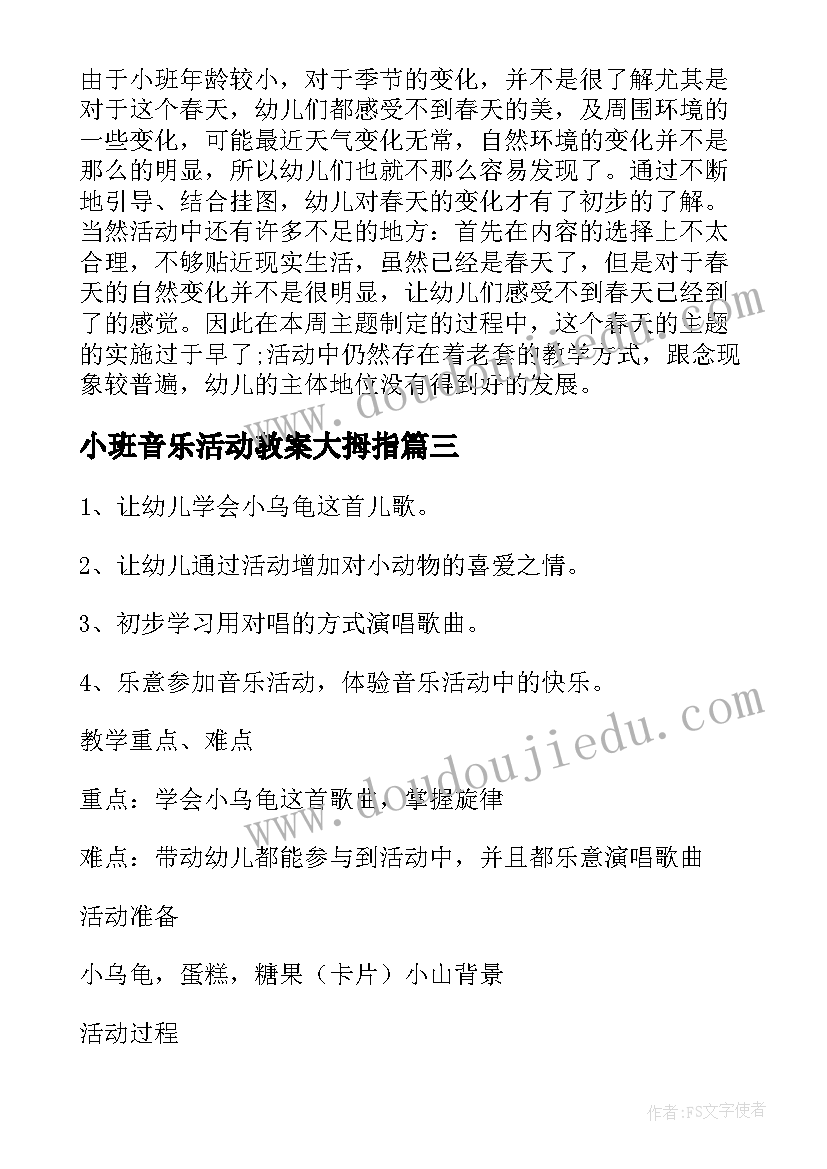 2023年小班音乐活动教案大拇指 小班音乐教案及教学反思小乌龟(大全6篇)