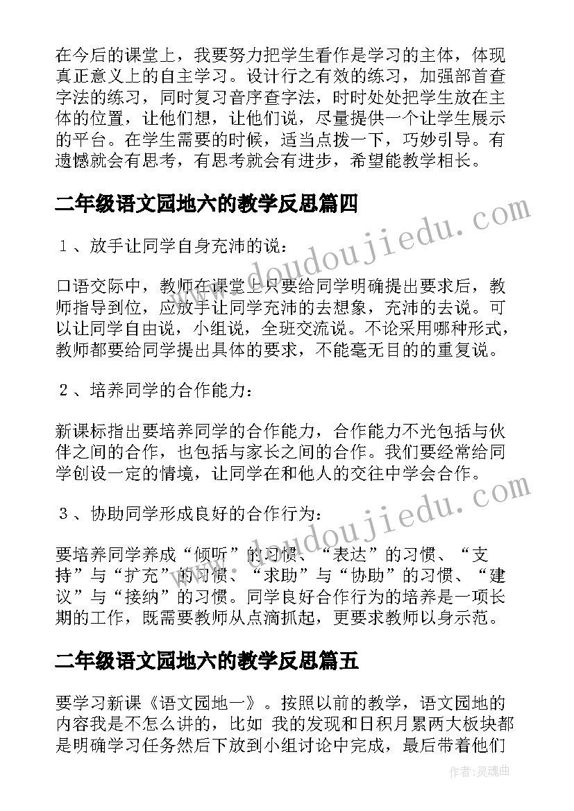 2023年二年级语文园地六的教学反思 二年级语文园地教学反思(优秀7篇)