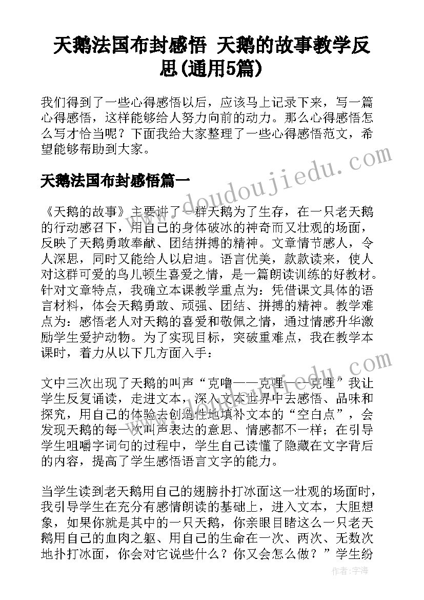 天鹅法国布封感悟 天鹅的故事教学反思(通用5篇)