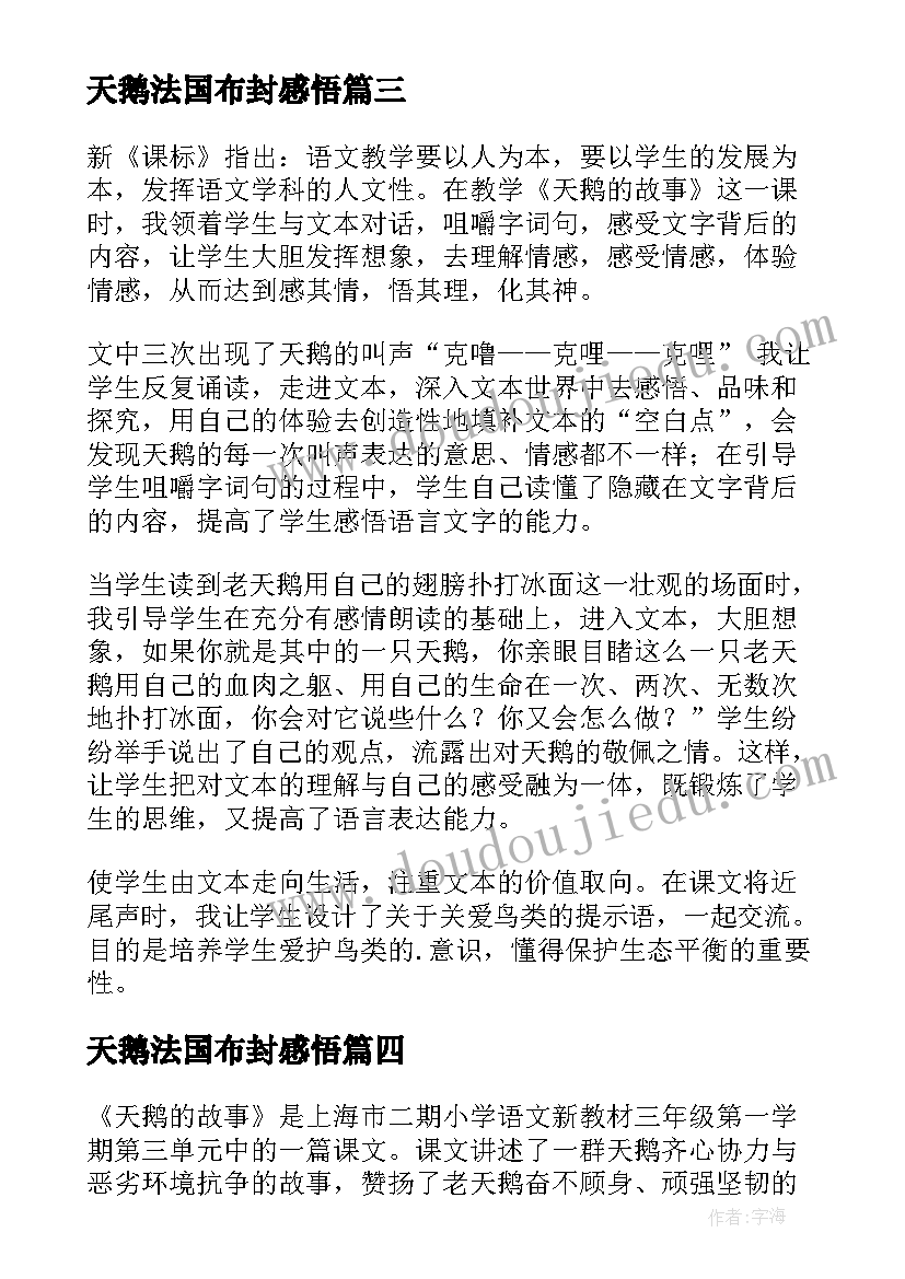 天鹅法国布封感悟 天鹅的故事教学反思(通用5篇)