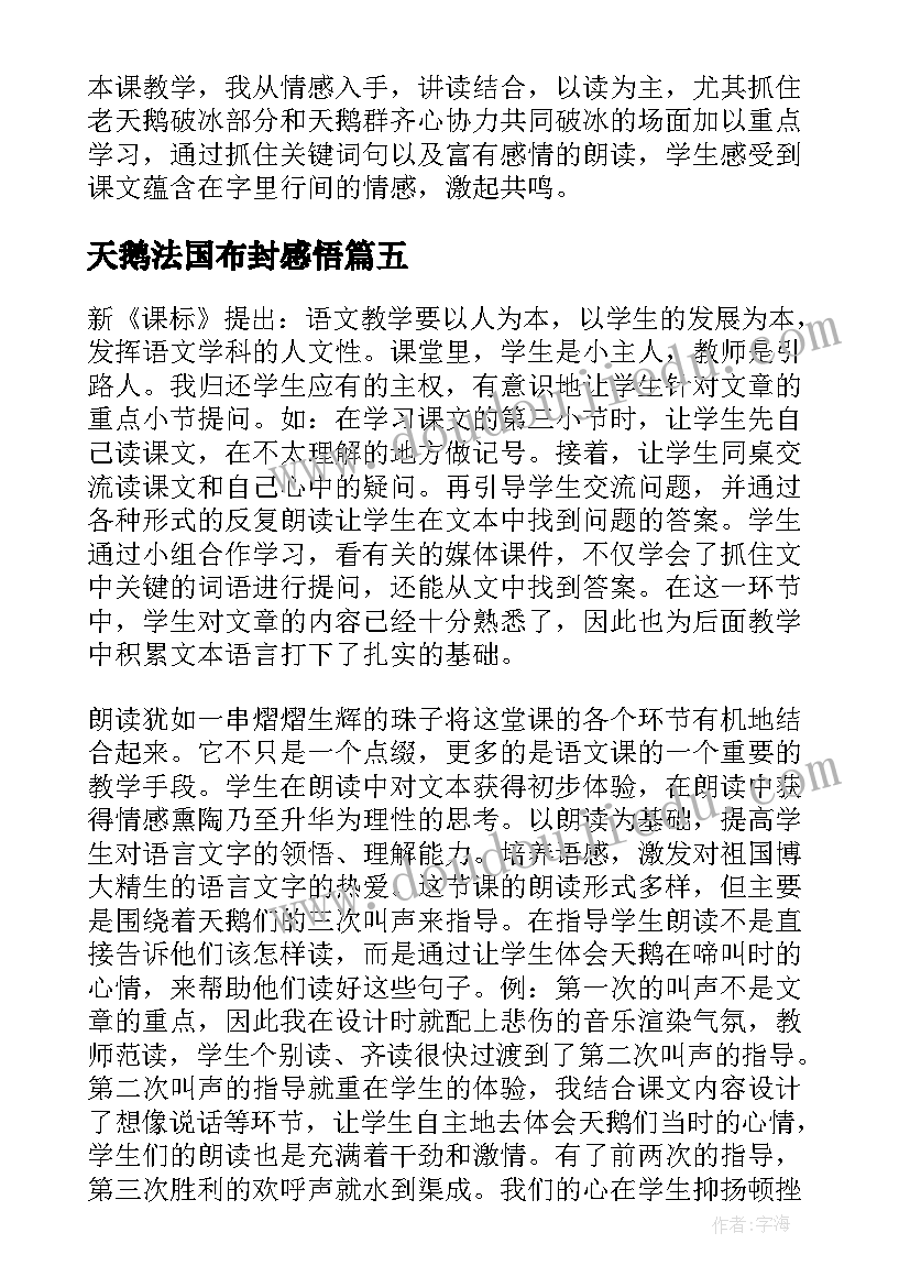 天鹅法国布封感悟 天鹅的故事教学反思(通用5篇)