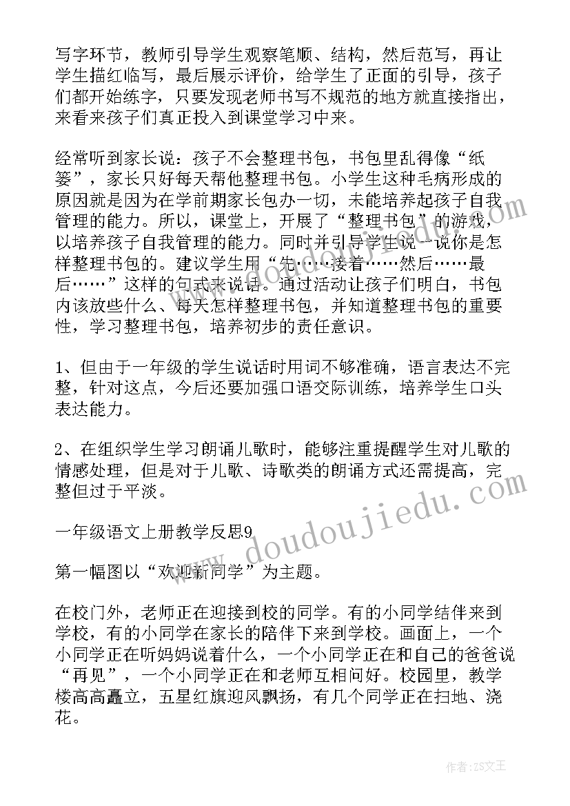 最新一年级语文总体教学反思第一单元 一年级语文教学反思(模板6篇)