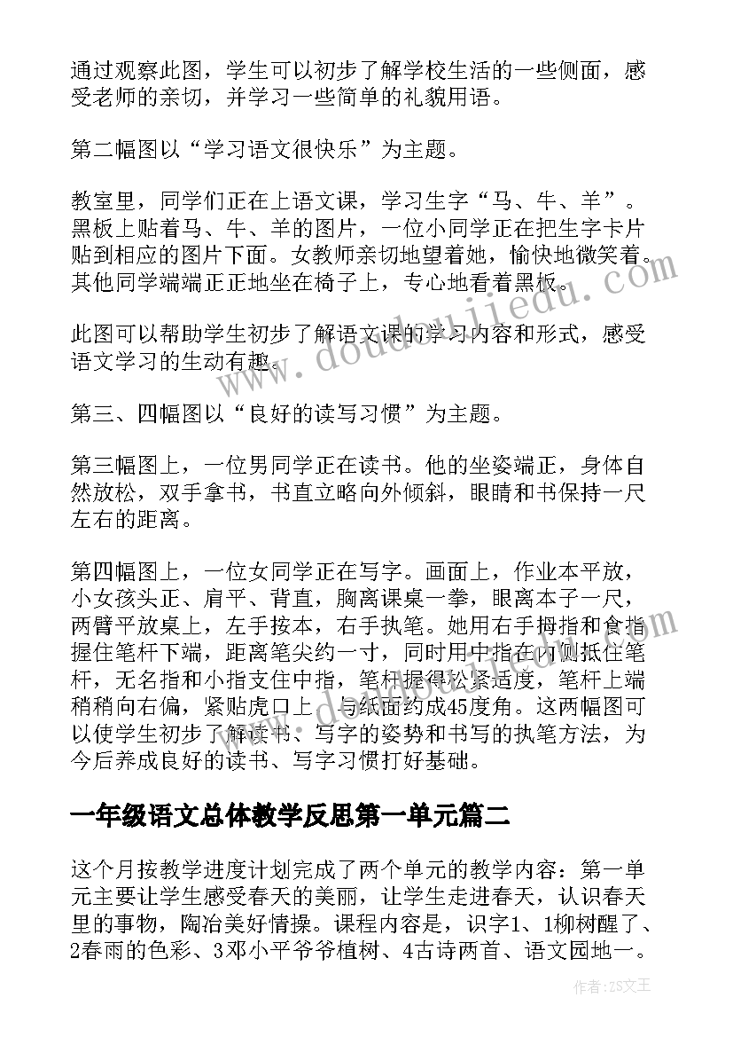 最新一年级语文总体教学反思第一单元 一年级语文教学反思(模板6篇)