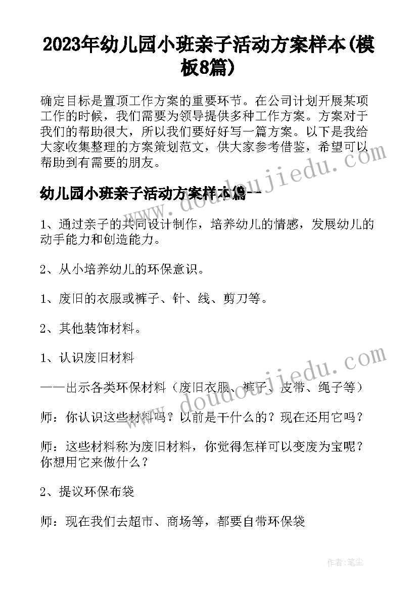 2023年幼儿园小班亲子活动方案样本(模板8篇)