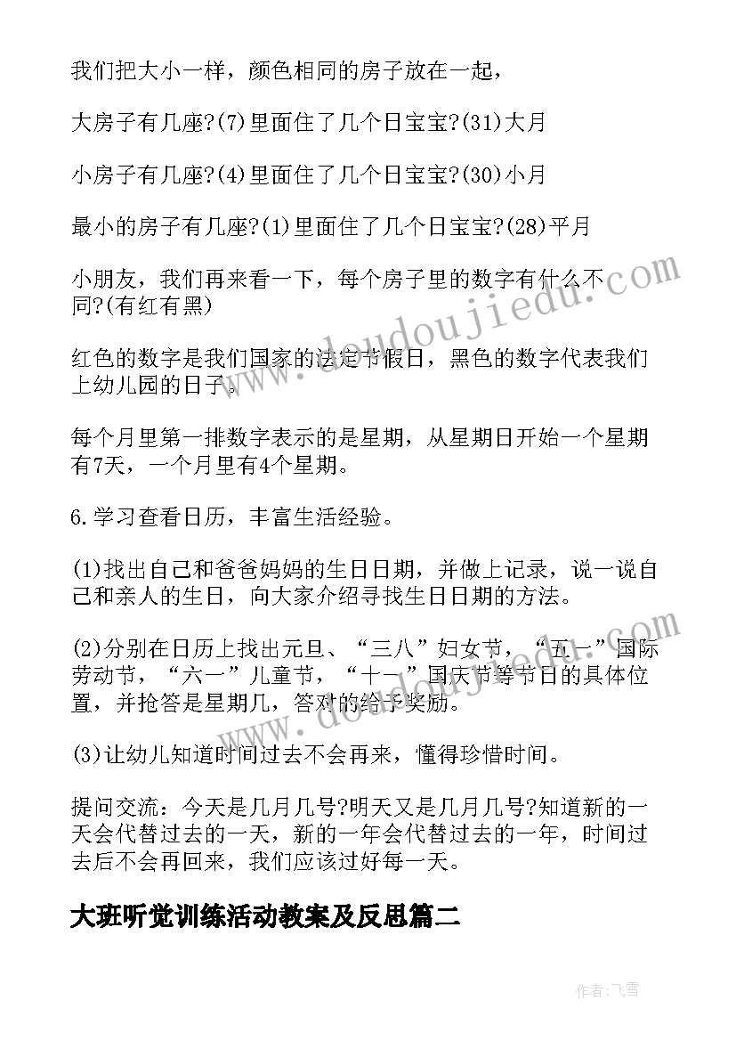 大班听觉训练活动教案及反思(汇总5篇)