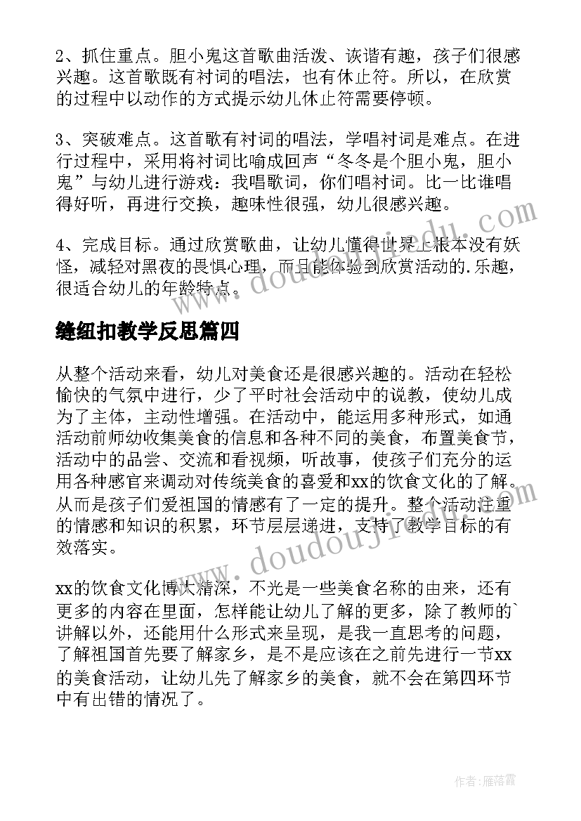 2023年缝纽扣教学反思(优秀6篇)