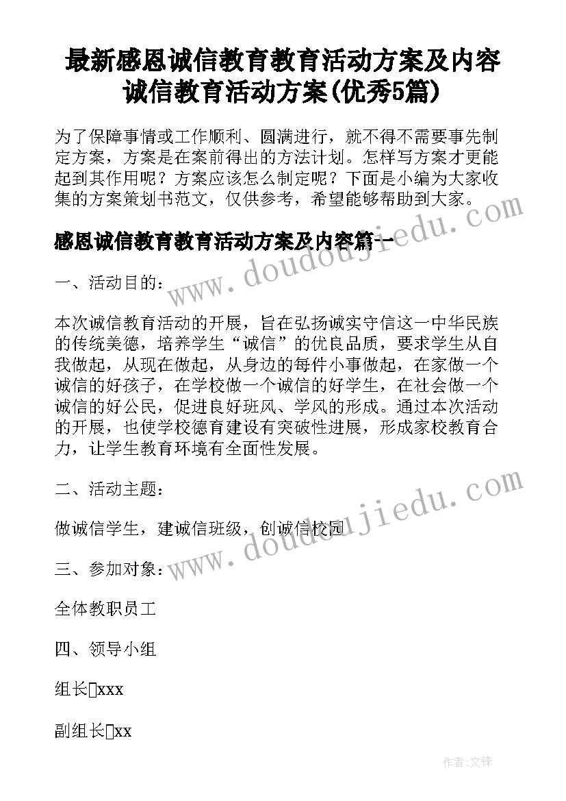 最新感恩诚信教育教育活动方案及内容 诚信教育活动方案(优秀5篇)