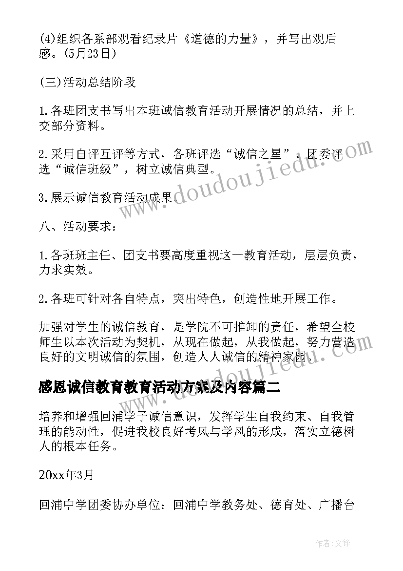 最新感恩诚信教育教育活动方案及内容 诚信教育活动方案(优秀5篇)