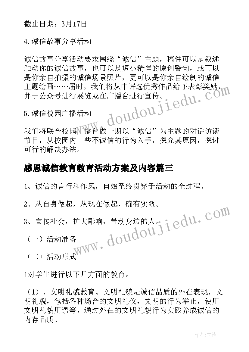 最新感恩诚信教育教育活动方案及内容 诚信教育活动方案(优秀5篇)