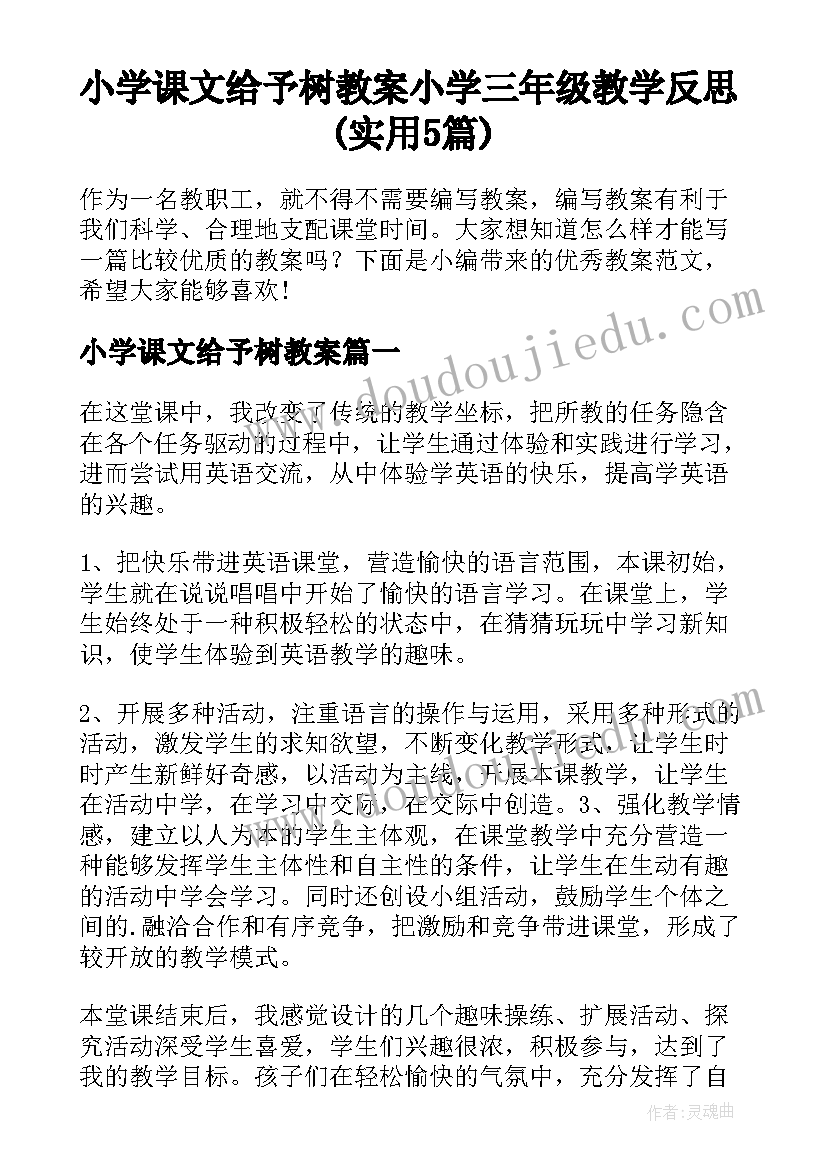 小学课文给予树教案 小学三年级教学反思(实用5篇)