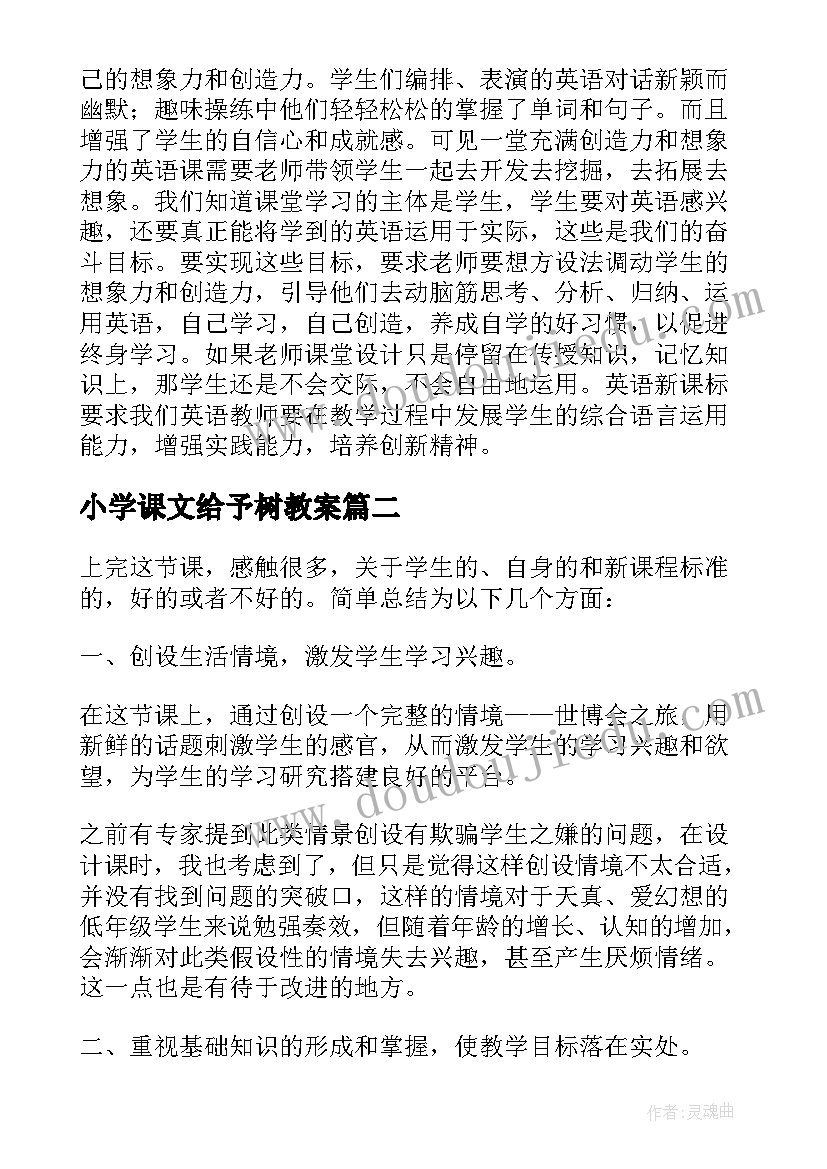 小学课文给予树教案 小学三年级教学反思(实用5篇)